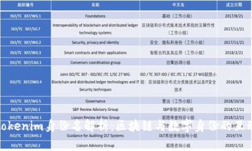 Tokenim身份名解析:区块链与数字身份的互动
