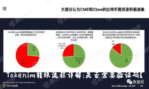 Tokenim转账流程详解：是否需要验证码？