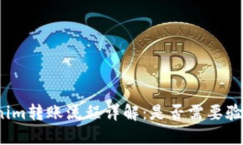 Tokenim转账流程详解：是否需要验证码？