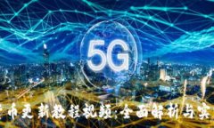   数字货币更新教程视频：