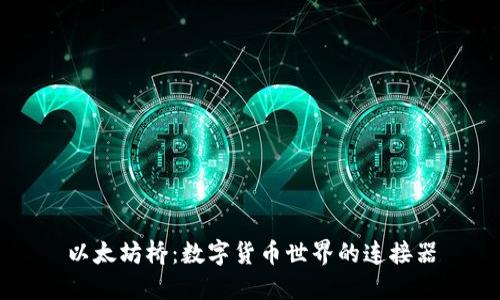 以太坊桥:数字货币世界的连接器