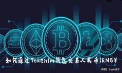 如何通过Tokenim钱包交易人