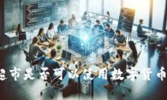 永辉超市是否可以使用数
