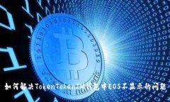 如何解决TokenTokenIM钱包中