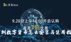 深圳数字货币怎么安装与