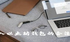 APP嵌入以太坊钱包的合法