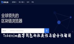 Tokenim数字钱包的权威性与
