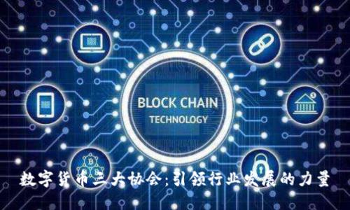 数字货币三大协会:引领行业发展的力量