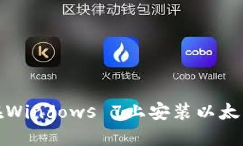 如何在Windows 7上安装以太坊钱包