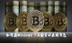 如何在Windows 7上安装以太