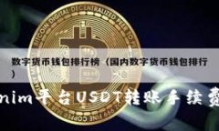 Tokenim平台USDT转账手续费详