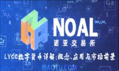 LYCC数字货币详解：概念、