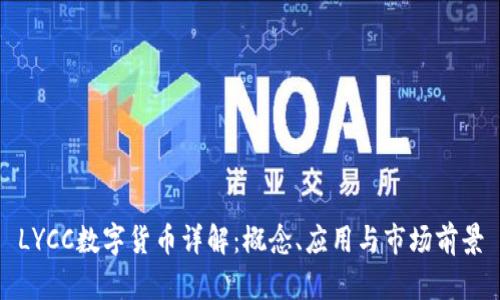 LYCC数字货币详解:概念、应用与市场前景