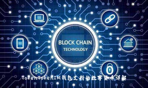 TokenTokenIM钱包支持的数字货币详解
