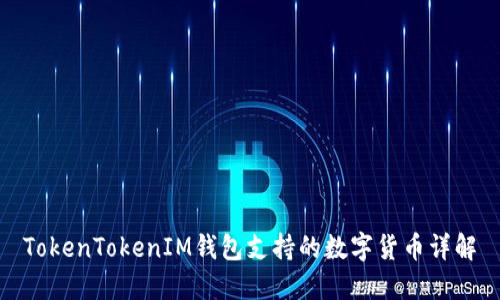 TokenTokenIM钱包支持的数字货币详解