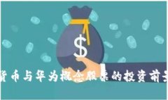 数字货币与华为概念股票