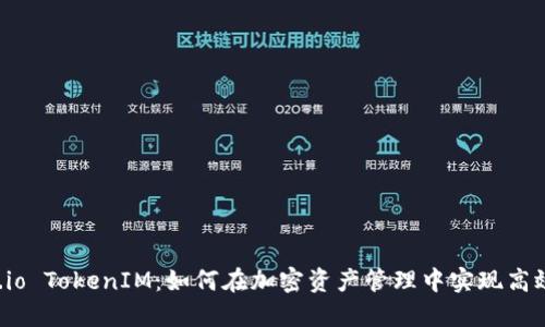 Gate.io TokenIM:如何在加密资产管理中实现高效投资