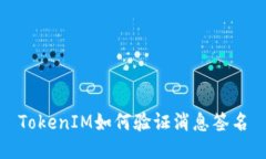 TokenIM如何验证消息签名
