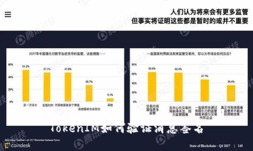TokenIM如何验证消息签名