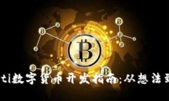 biasoti数字货币开发指南：