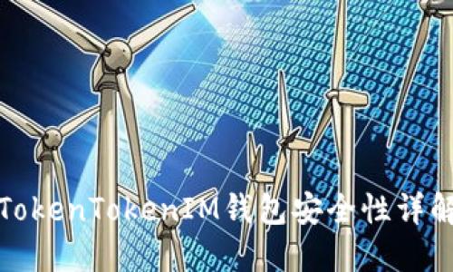 TokenTokenIM钱包安全性详解