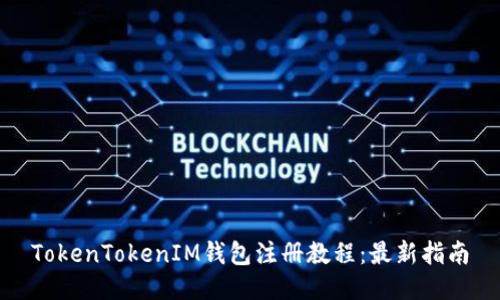 TokenTokenIM钱包注册教程:最新指南