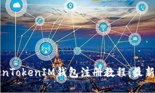 TokenTokenIM钱包注册教程:最新指南