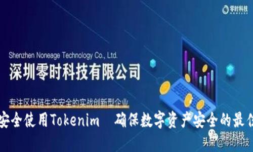 如何安全使用Tokenim|确保数字资产安全的最佳实践