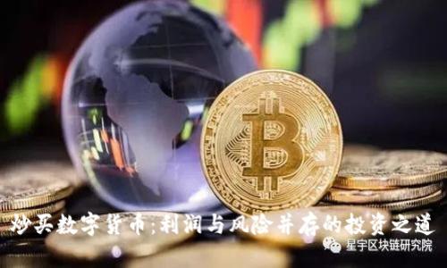 炒买数字货币:利润与风险并存的投资之道