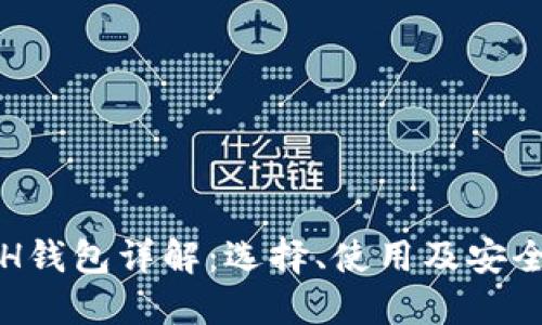 ETH钱包详解:选择、使用及安全性