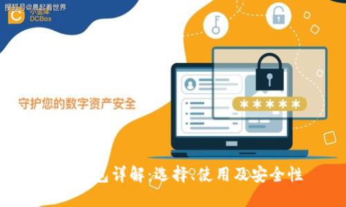 ETH钱包详解:选择、使用及安全性