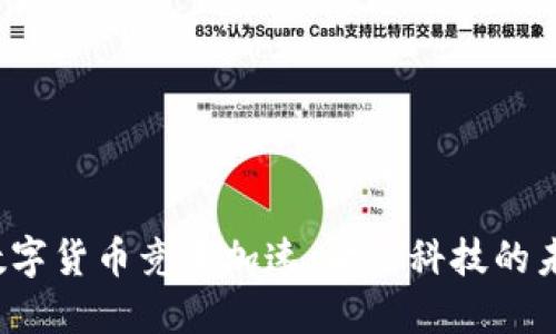 全球央行数字货币竞争加速:金融科技的未来在哪里?