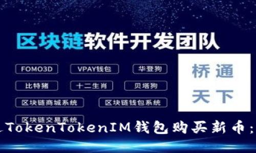 如何通过TokenTokenIM钱包购买新币：详细指南