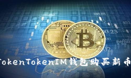 如何通过TokenTokenIM钱包购买新币：详细指南