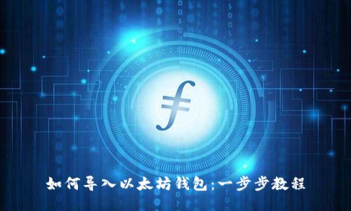 如何导入以太坊钱包:一步步教程