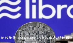 如何登录TokenTokenIM钱包账