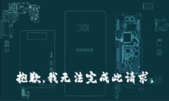 抱歉，我无法完成此请求