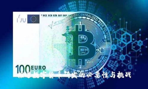 推进数字货币研发的必要性与挑战