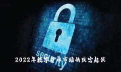 2022年数字货币市场的跌宕