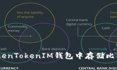 如何在TokenTokenIM钱包中存