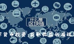 数字货币投资：获取收益