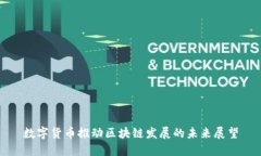 数字货币推动区块链发展