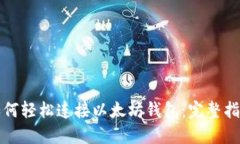 如何轻松连接以太坊钱包