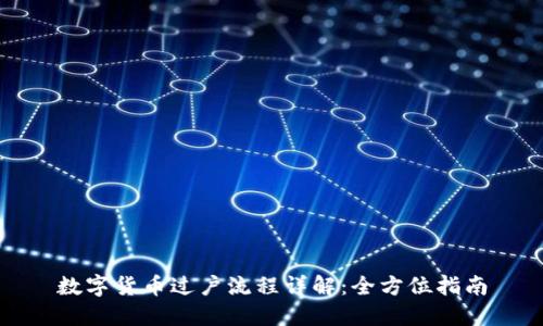 数字货币过户流程详解:全方位指南