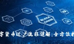 数字货币过户流程详解：