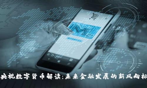 央视数字货币解读：未来金融发展的新风向标