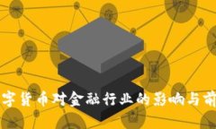 央行数字货币对金融行业