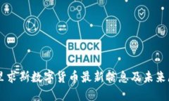 毛里求斯数字货币最新信