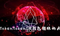 如何确认TokenTokenIM钱包转