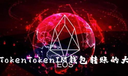 如何确认TokenTokenIM钱包转账的大小写问题